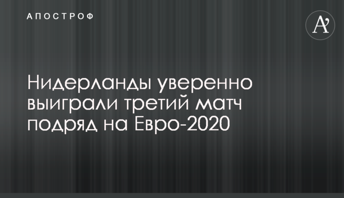 Нидерланды уверенно выиграли третий матч подряд на Евро-2020: видеообзор