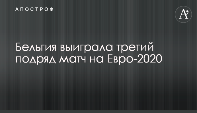 Помогли Украине: Бельгия выиграла третий подряд матч на Евро-2020, видеообзор