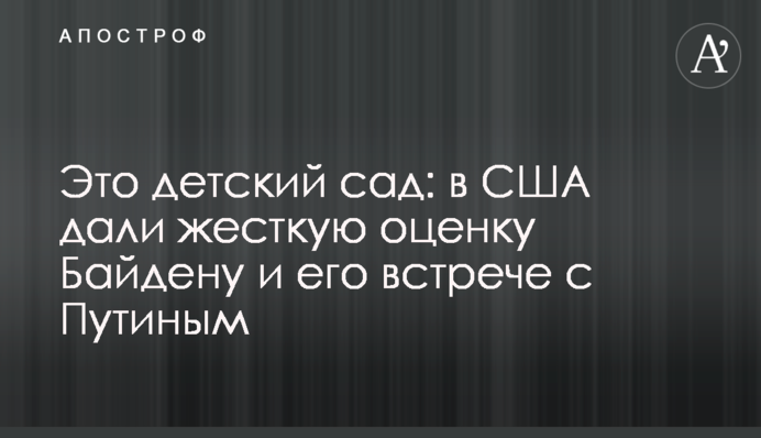 Це дитячий садок: в США дали жорстку оцінку Байдену і його зустрічі з Путіним