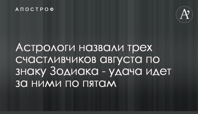 Астрологи назвали трех счастливчиков августа по знаку Зодиака - удача идет за ними по пятам