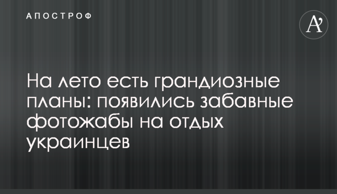 На літо є грандіозні плани: з'явилися кумедні фотожаби на відпочинок українців