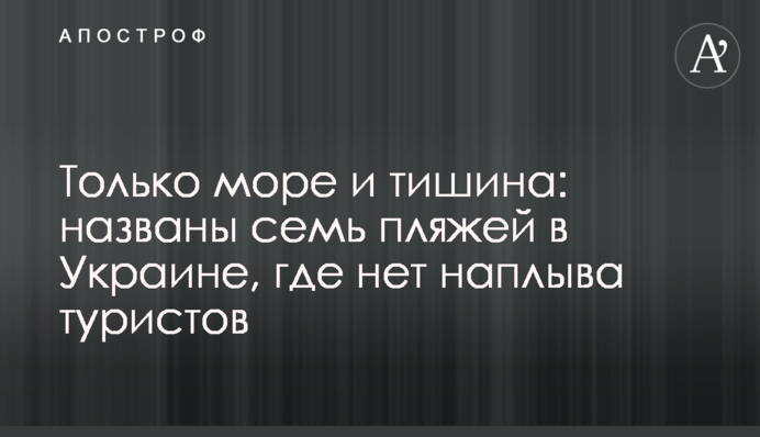 Тільки море і тиша: названі сім пляжів в Україні, де немає напливу туристів