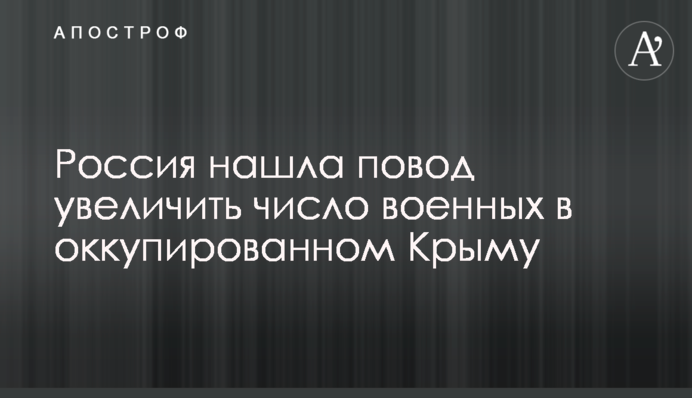 Россия нашла повод увеличить число военных в оккупированном Крыму