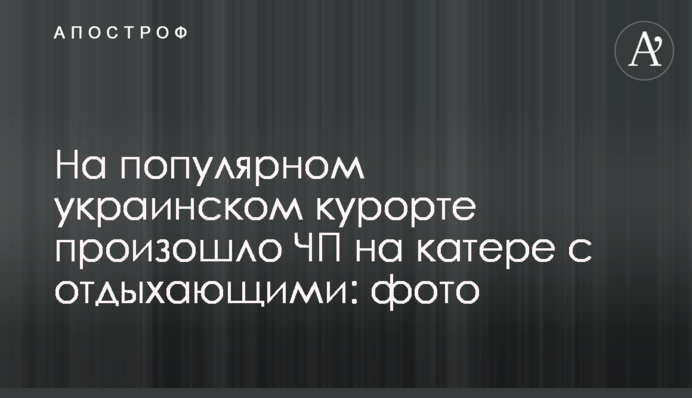 На популярном украинском курорте произошло ЧП на катере с отдыхающими: фото