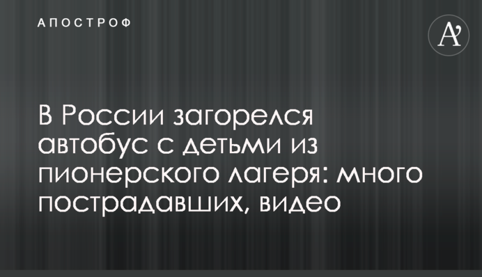 В России загорелся автобус с детьми из пионерского лагеря: много пострадавших, видео