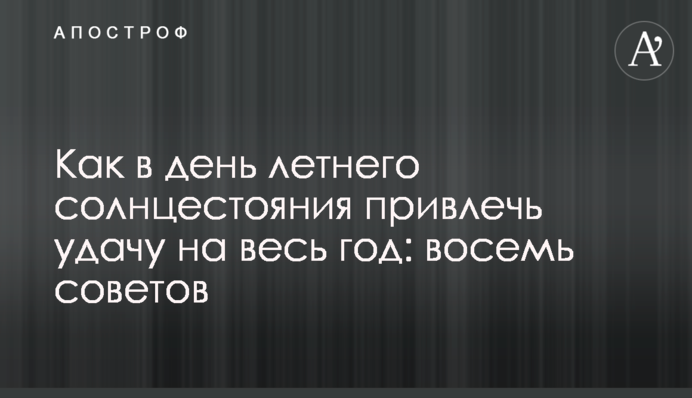 Як в день літнього сонцестояння залучити удачу на весь рік: вісім порад