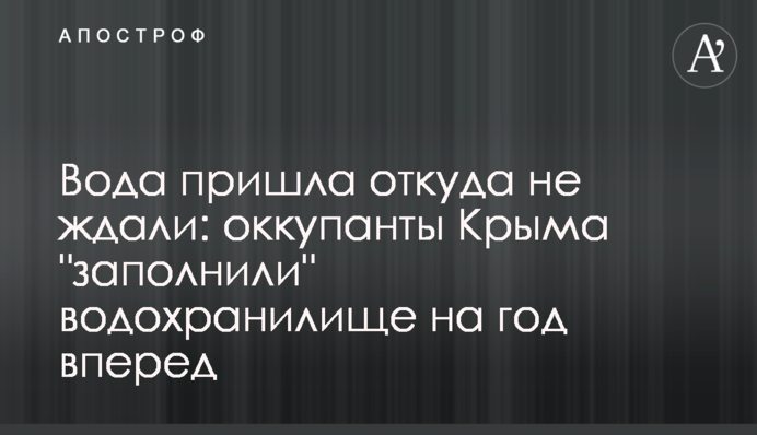 Вода прийшла звідки не чекали: окупанти Криму 