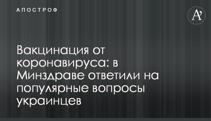 Вакцинация от коронавируса: в Минздраве ответили на популярные вопросы украинцев