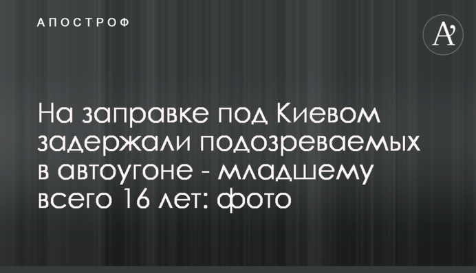 На заправке под Киевом задержали подозреваемых в автоугоне - младшему всего 16 лет: фото
