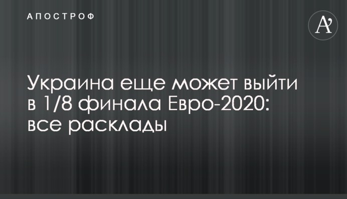 Украина еще может выйти в 1/8 финала Евро-2020: все расклады