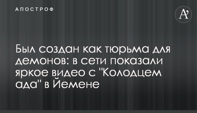 Был создан как тюрьма для демонов: в сети показали яркое видео с 