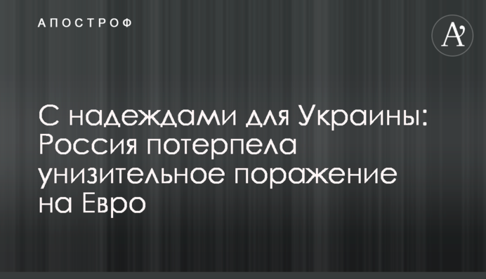 С надеждами для Украины: Россия потерпела унизительное поражение на Евро