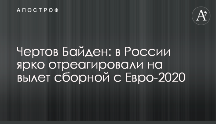 Чортів Байден: в Росії яскраво відреагували на виліт збірної з Євро-2020