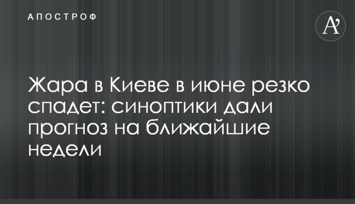 Спека в Києві в червні різко спаде: синоптики дали прогноз на найближчі тижні