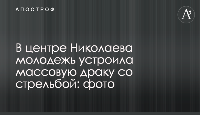 У центрі Миколаєва молодь влаштувала масову бійку зі стріляниною: фото