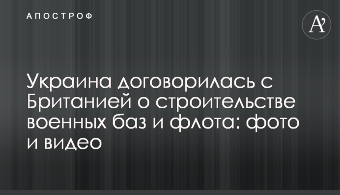 Украина договорилась с Британией о строительстве военных баз и флота: фото и видео