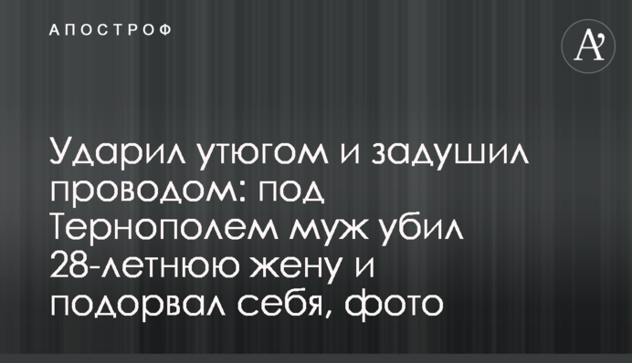 Ударив праскою і задушив дротом: під Тернополем чоловік убив 28-річну дружину та підірвав себе, фото
