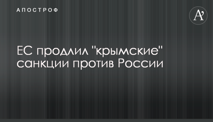 ЕС продлил "крымские" санкции против России