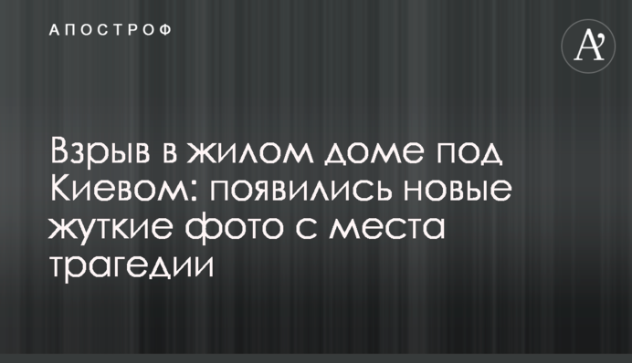 Вибух в житловому будинку під Києвом: з'явилися нові фото і подробиці з місця трагедії