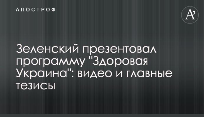 ​Зеленский презентовал программу "Здоровая Украина": видео и главные тезисы
