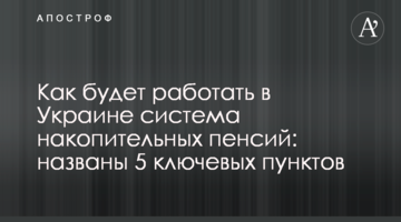Як буде працювати в Україні система накопичувальних пенсій: названі 5 ключових пунктів