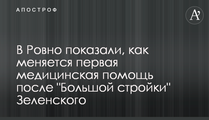 У Рівному показали, як змінюється перша медична допомога після 