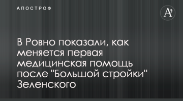 У Рівному показали, як змінюється перша медична допомога після "Великого будівництва" Зеленського
