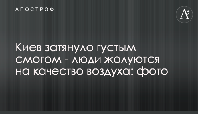 Киев затянуло густым смогом - люди жалуются на качество воздуха: видео, фото