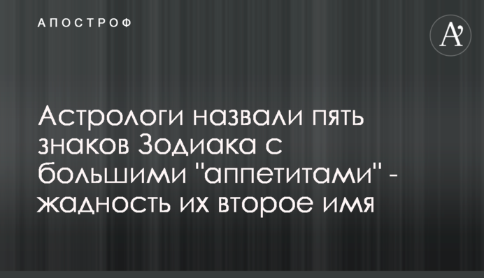 ​Астрологи назвали пять знаков Зодиака с большими 