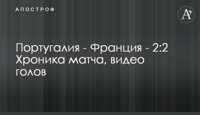 Португалія - Франція - 2:2 Хроніка матчу