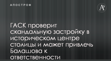 ДАБК перевірить скандальну забудову в історичному центрі столиці і може притягнути Балашова до відповідальності