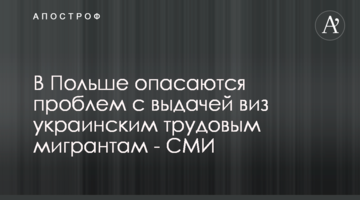 У Польщі побоюються проблем з видачею віз українським трудовим мігрантам - ЗМІ