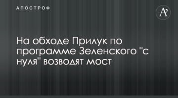 На обході Прилук за програми Зеленського "з нуля" зводять міст