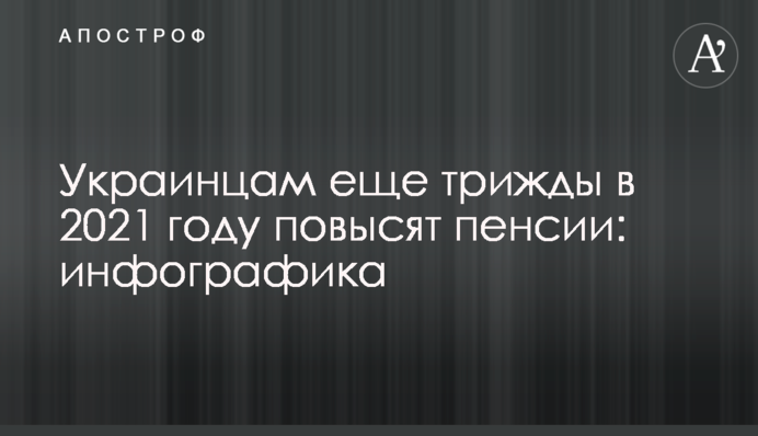 Українцям ще тричі в 2021 році підвищать пенсії: інфографіка