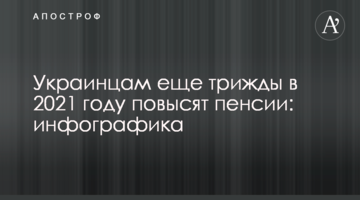 Українцям ще тричі в 2021 році підвищать пенсії: інфографіка
