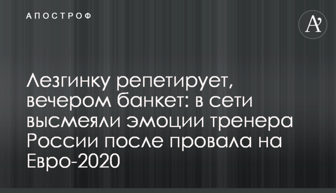Лезгинку репетирує, увечері банкет: в мережі висміяли емоції тренера Росії після провалу на Євро-2020