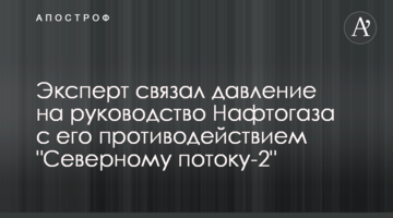 Експерт пов’язує тиск на керівництво Нафтогазу з його протидією "Північному потоку-2"