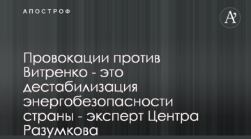 Провокації проти Вітренко - це дестабілізація енергобезпеки країни - експерт Центру Разумкова