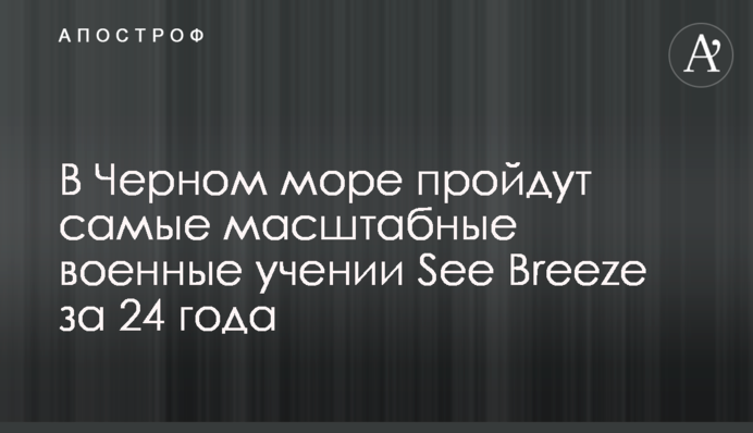 У Чорному морі пройдуть наймасштабніші військові навчання Seа Breeze за 24 роки