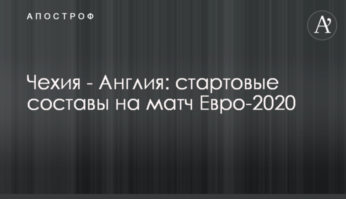 Чехия - Англия: стартовые составы на матч Евро-2020