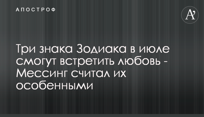 Три знаки Зодіаку в липні зможуть зустріти любов - Мессінг вважав їх особливими