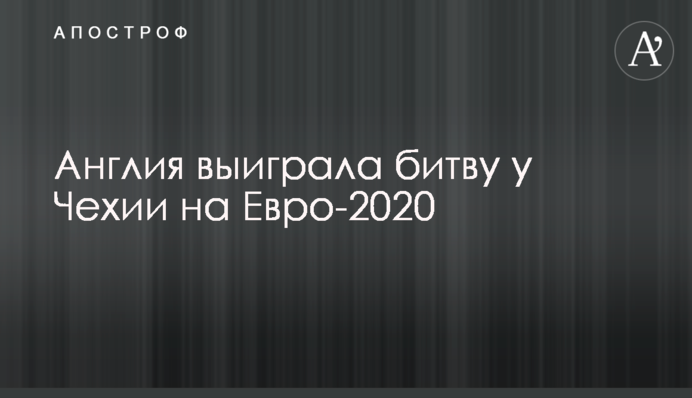 Англія виграла битву у Чехії на Євро-2020: відеоогляд