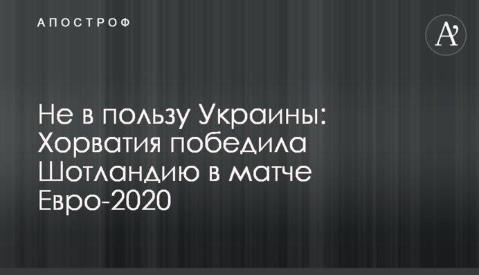 Не в пользу Украины: Хорватия победила Шотландию в матче Евро-2020, видеообзор