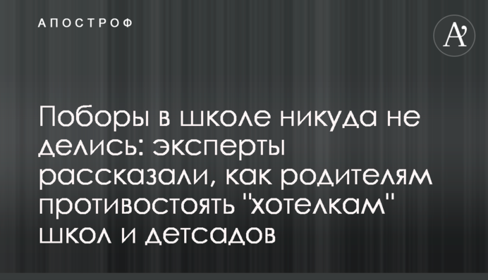 Поборы никуда не делись: эксперты рассказали, как родителям противостоять "хотелкам" школ и детсадов
