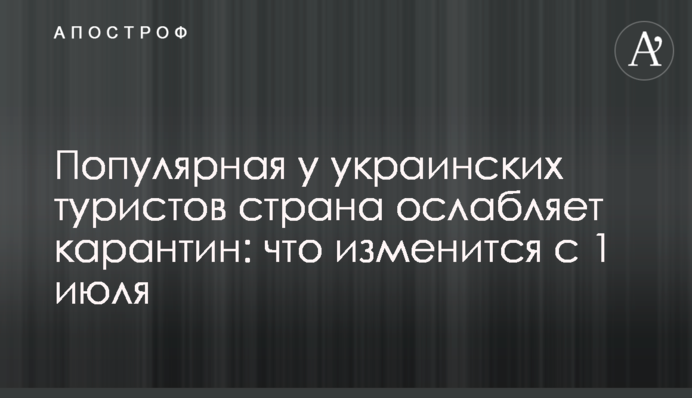 Популярна у українських туристів країна послаблює карантин: що зміниться з 1 липня