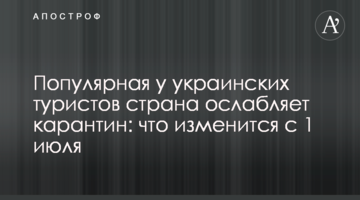 Популярна у українських туристів країна послаблює карантин: що зміниться з 1 липня