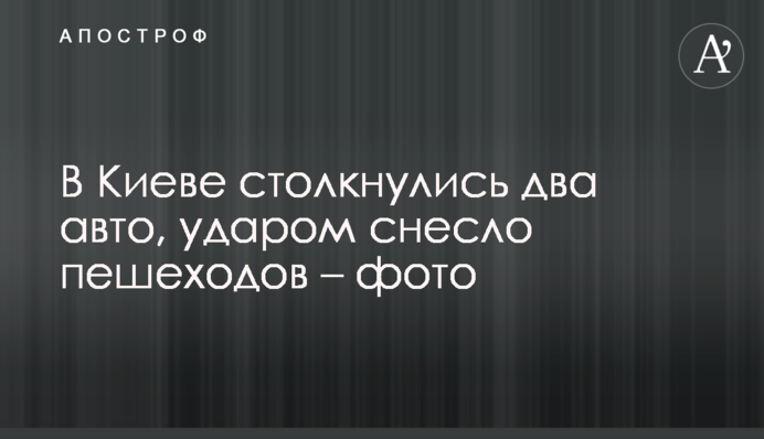У Києві зіткнулися два авто, ударом знесло пішоходів - фото