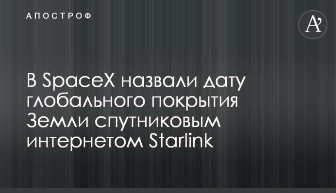 У SpaceX назвали дату глобального покриття Землі супутниковим інтернетом Starlink