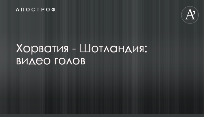 Хорватия - Шотландия: видео голов