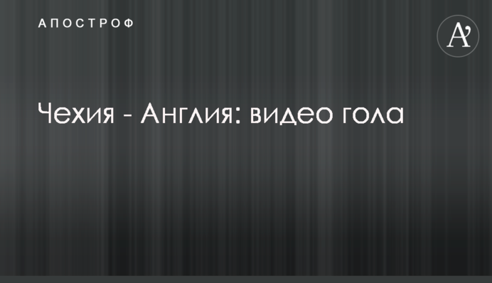 Чехия - Англия: видео гола